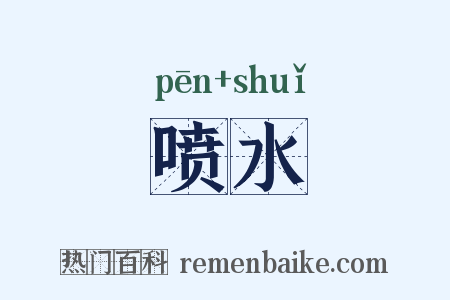 喷水是什么意思的图片